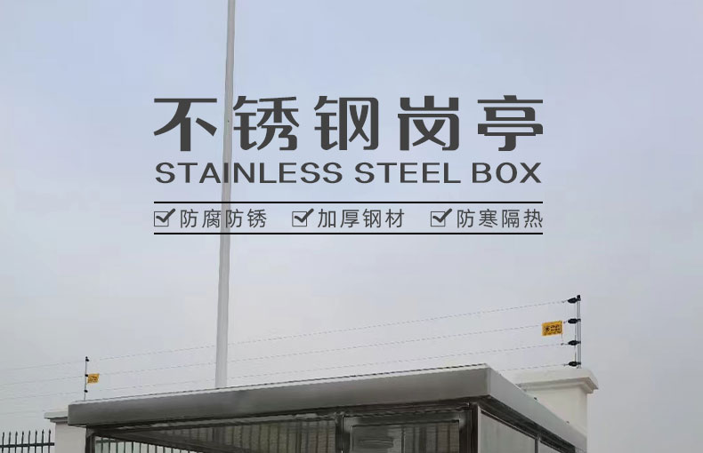 不銹鋼崗亭詳情頁_01.jpg